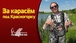 За карасём под Красногорку. Рыбалка в Нижегородской области.