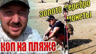 КОП на ПЛЯЖЕ/ ЗОЛОТО/ СЕРЕБРО/ МОНЕТЫ/ отличный отдых с металлоискателем. Кладоискатель Руся