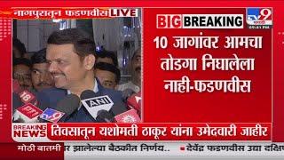 Devendra Fadnavis | 10 जागांवर आमचा तोडगा निघालेला नाही - फडणवीस : tv9 Marathi