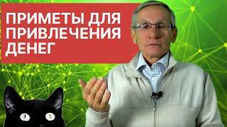 Приметы для привлечения денег. Валентин Ковалев