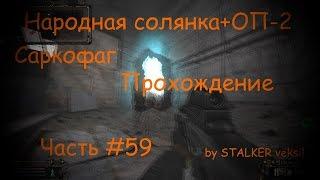 Народная солянка+ОП-2 (Часть #59) Саркофаг