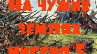 KaM Remake На чужих землях (In foreign lands) миссия 5 (кампания)