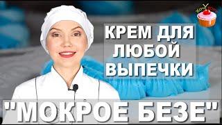 Белковый крем для тортов "Мокрое безе" - Швейцарская меренга. Не жирный крем для украшения выпечки