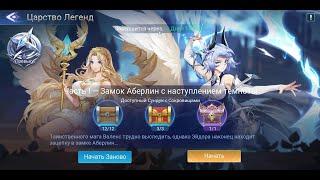 Mobile Legends: Adventure | Прохождение Царства Легенд | Замок Аберлин с наступлением темноты