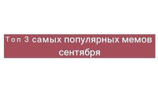 Топ 3 самых популярных мемов сентября #shorts