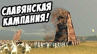 Полная мобилизация СЛАВЯН! Начало славянской кампании! - Total War: Attila №1