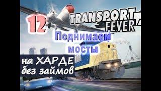 Transport Fever №12 Поднимаем мосты