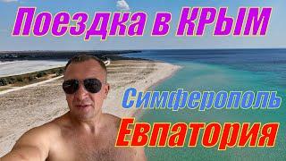 Поездка в Крым. Симферополь - Евпатория. Я в ШОКЕ!!!