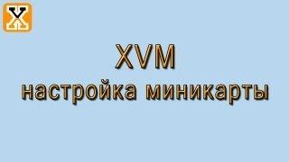 XVM настройка Миникарты