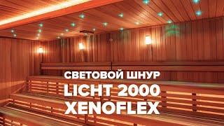 Световой шнур Licht 2000 Xenoflex. Гибкое решение для освещения сауны.