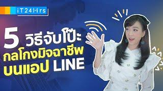 5 กลโกงมิจฉาชีพบนแอป Line ที่เราต้องรู้! l iT24Hrs