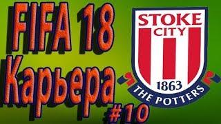 FIFA 18 Карьера тренера за Stoke City #10 Первый матч в Emirates Cup