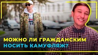 Можно Ли Гражданским Носить Камуфляж? | Адвокат Таир Назханов