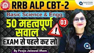 RRB ALP CBT-2 | Basic Science & Engineering Drawing- TOP 50 Most Important Questions| by Pooja Mam