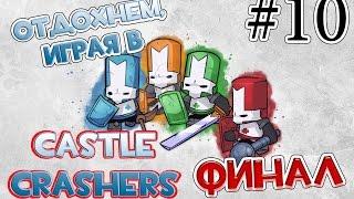 Castle Crashers. Серия 10 [Финал]