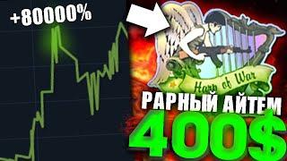 ЭТИ СТИКЕРЫ ВЫРОСЛИ НА 80000%, ПОЧЕМУ?! РАРНЫЕ СТИКЕРЫ - Утренний Вой и другие..