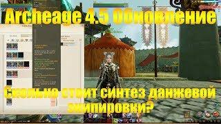 ARCHEAGE 4.5 | СИНТЕЗ ДАНЖЕВОЙ ЭКИПИРОВКИ, СКОЛЬКО СТОИТ? СРАВНЕНИЕ С Т2 РАМИАНСКОЙ И ДЕЛЬФИЙСКОЙ!