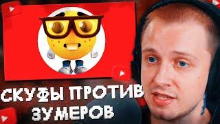 СТИНТ СМОТРИТ: ТИКТОК СКУФЫ ПРОТИВ ЗУМЕРОВ//Кель