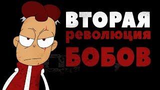 БОБ со Шрамом ГОТОВИТ ВТОРУЮ РЕВОЛЮЦИЮ БОБОВ? Знакомьтесь Боб Теории и Пасхалки time XAK Крикливый