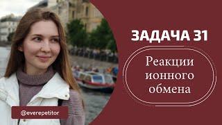 Реакции ионного обмена (задание 31)