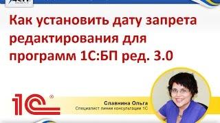 Как установить дату запрета редактирования для программ 1С:БП ред. 3.0