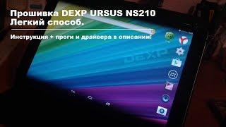 Прошивка планшета DEXP Ursus NS210. Простой способ.