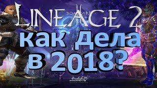 Lineage 2 в 2018 году. Какая она?