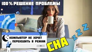 Компьютер не переходит в спящий режим - как выяснить причину?