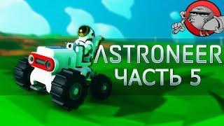 ASTRONEER 1.0 #5 - ЗАГАДОЧНЫЕ КОНСТРУКЦИИ