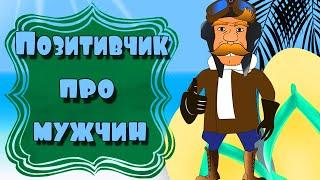 Позитивчик про мужчин! Юмор! Смешные цитаты! Моим друзьям для настроения!