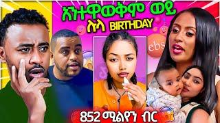 የ ሉላ ገዙ ልደት Ebs tv እና ኢትዮጲያን ቲክቶክ ብሶባታል Seifu on EBS / aser tad