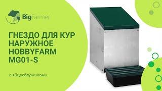 Гнездо для кур несушек HobbyFarm MG01-S 1 секция наружное крепление