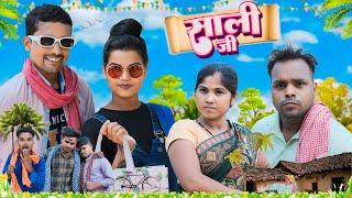 SAALI JI || साली जी || UPENDRA COMEDY || KHORTHA COMEDY || COMEDY VIDEO || FUNNY VIDEO