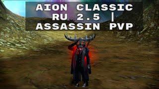 Aion Classic Ru 2.5 | Assassin pvp Кайсинель / 33-55 пинг