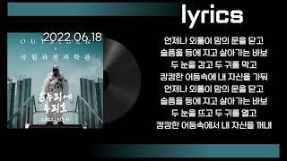 아웃사이더 - 외톨이 2022 (온 누리에 누리호) 가사(lyrics)