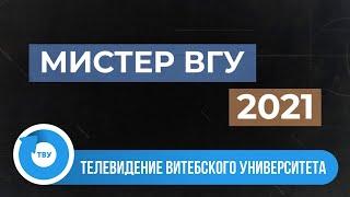 Студенческая весна 2021: Мистер ВГУ 2021. ТЕЛЕВЕРСИЯ