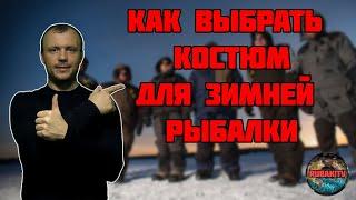 Как выбрать костюм для зимней рыбалки? Рейтинг ТОП-5 лучших костюмов