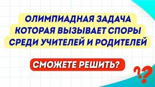 Спорная задача, которую решит не каждый! Олимпиадная задача | Математика