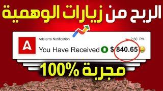 إستراتيجية ربح 800$ من موقع Adsterra  شرح Adsterra للمبتدئين  شرح بديل ادسنس يدفع مقابل الظهور