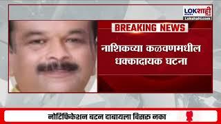 Nashik | आमदार Nitin Pawar यांच्या त्रासाला कंटाळून एका महिलेचा जीवन संपवण्याचा प्रयत्न