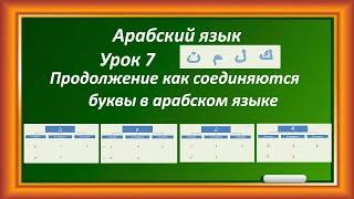 Арабский язык Урок 7 Как пишутся буквы в начале и в середине и в конце слов Каф, Лям, Мим, Нун