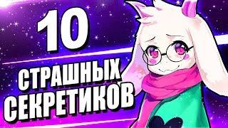 ЭТИ 10 СЕКРЕТОВ НЕ ДОЛЖНЫ БЫЛИ НАЙТИ! Дельтарун