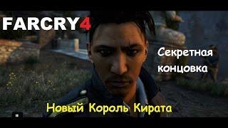 Far Cry 4 - "Концовка" после концовки - Новый Король Кирата