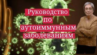 Руководство по аутоиммунным заболеваниям