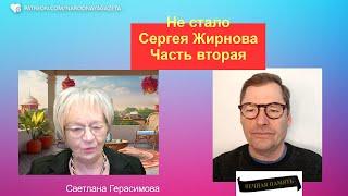 Молния!Сергей Жирнов, популярный блогер, и мой почти бойфренд, безвременно ушёл от нас. Часть вторая