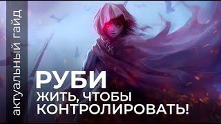 Руби актуальный гайд / Сборки, эмблемы и фишки / Mobile Legends / Мобайл легенд