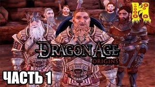 Dragon Age Origins: Прохождение №1 Предыстория Знатного Гнома