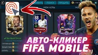 КАК УСТАНОВИТЬ АВТО-КЛИКЕР FIFA MOBILE 20