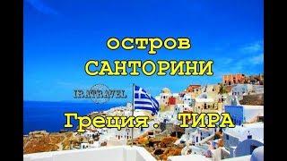  САНТОРИНИ ГРЕЦИЯ ФОТО. ОСТРОВ САНТОРИНИ, ТИРА GREECE ЭГЕЙСКОЕ МОРЕ | SANTORINI ISLAND, THIRA 