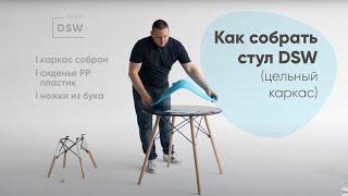 Как собрать стул Eames DSW самостоятельно / Сборка стула Имз (Еамс)